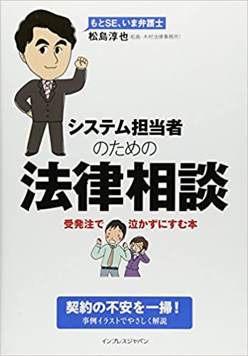 システム担当者のための法律相談 受発注で泣かずにすむ本